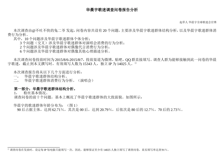 华晨宇歌迷调查问卷报告分析_第1页