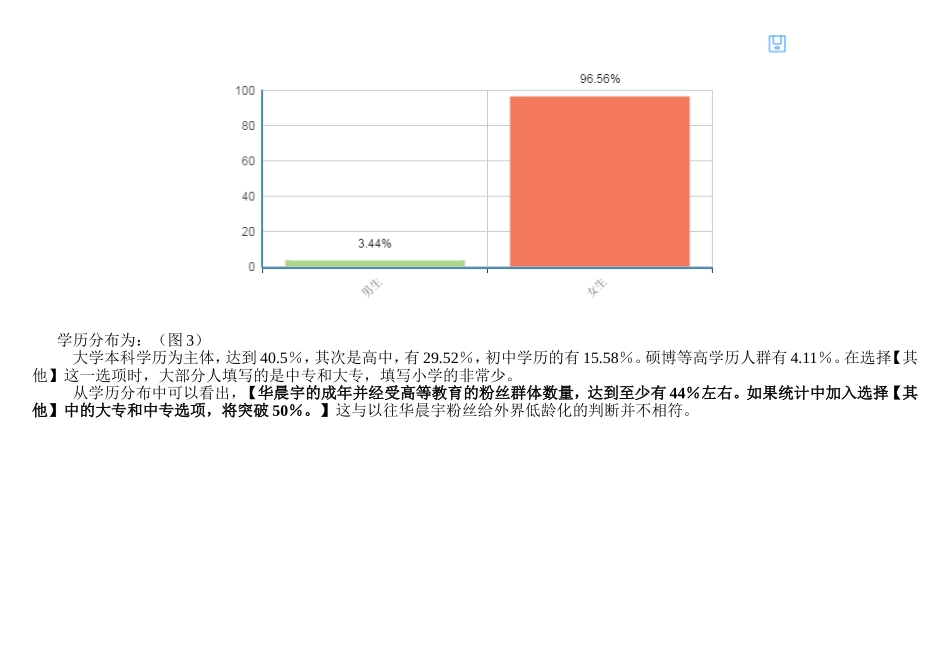 华晨宇歌迷调查问卷报告分析_第3页