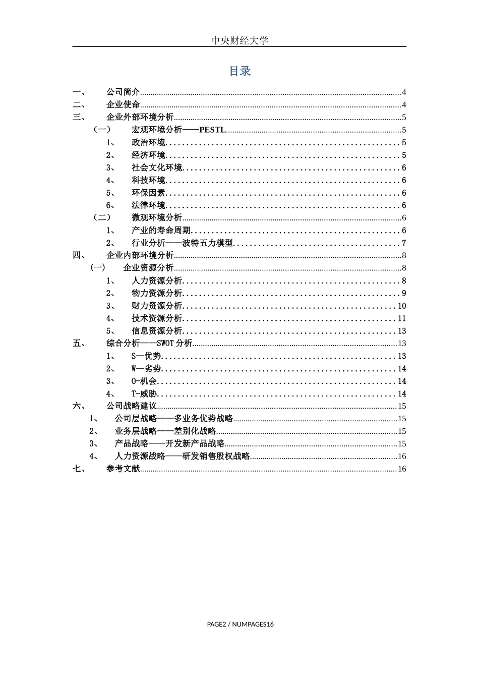 华为公司战略分析报告_第2页