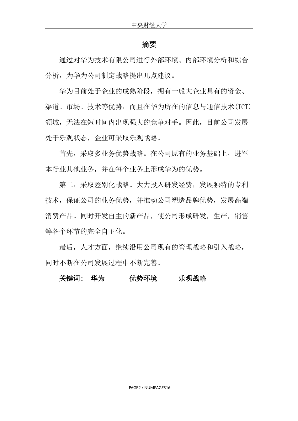 华为公司战略分析报告_第3页