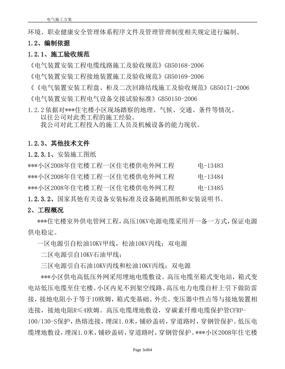 吉林某住宅小区室外供电管网电气施工组织设计_第3页