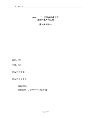 吉林某住宅小区室外供电管网电气施工组织设计