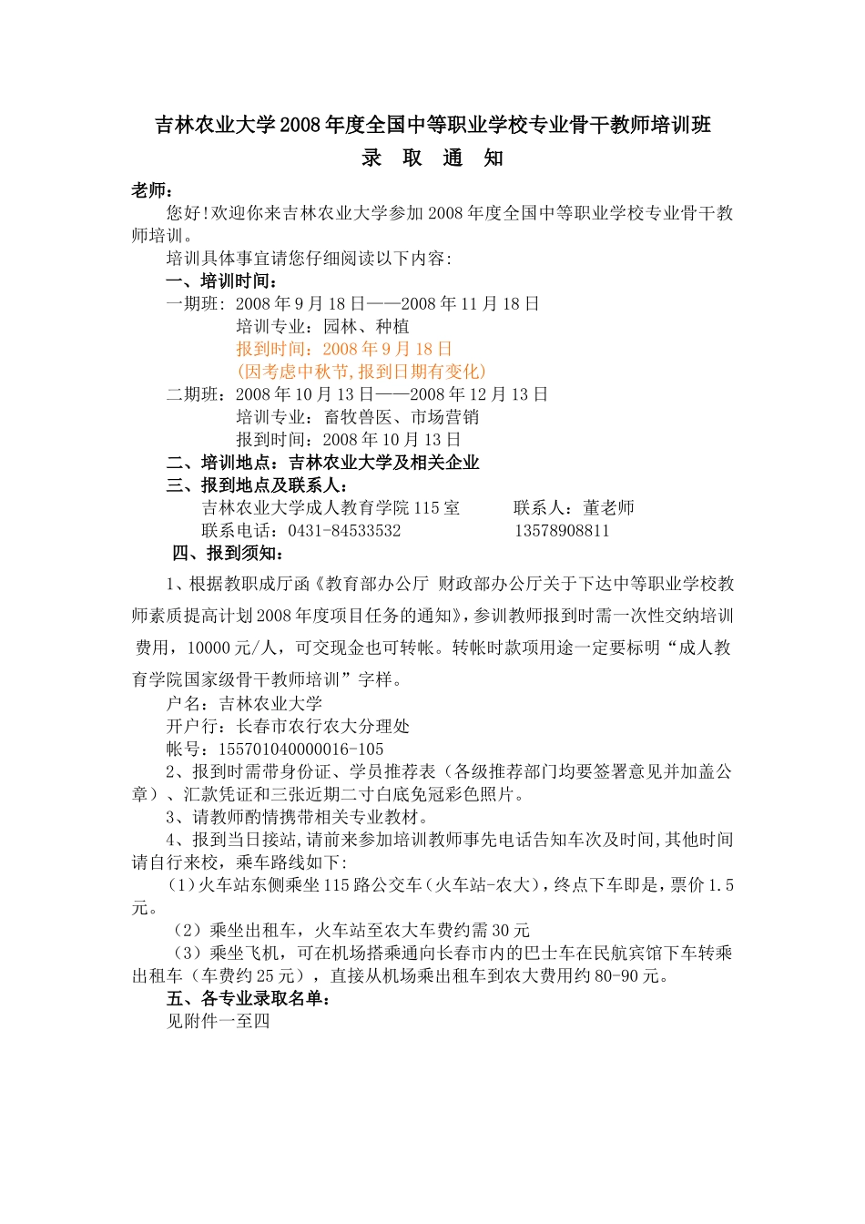 吉林农业大学2008年度全国中等职业学校专业骨干教师培训班_第1页