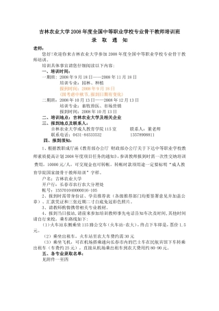 吉林农业大学2008年度全国中等职业学校专业骨干教师培训班