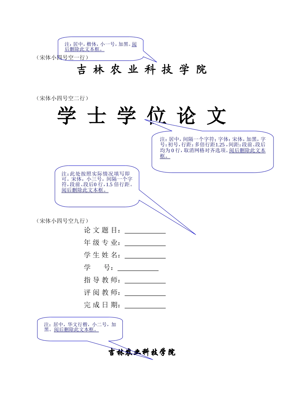 吉林农业科技学院毕业设计本科模版_第1页