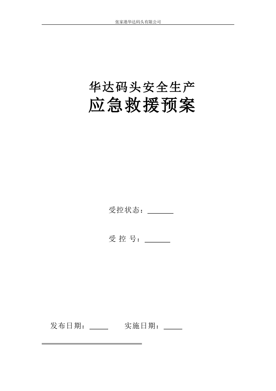 华达码头应急救援预案_第1页