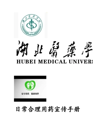 合理用药宣传手册(修改2)---副本