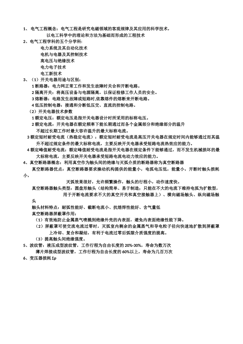 华大电气工程导论复习_第1页