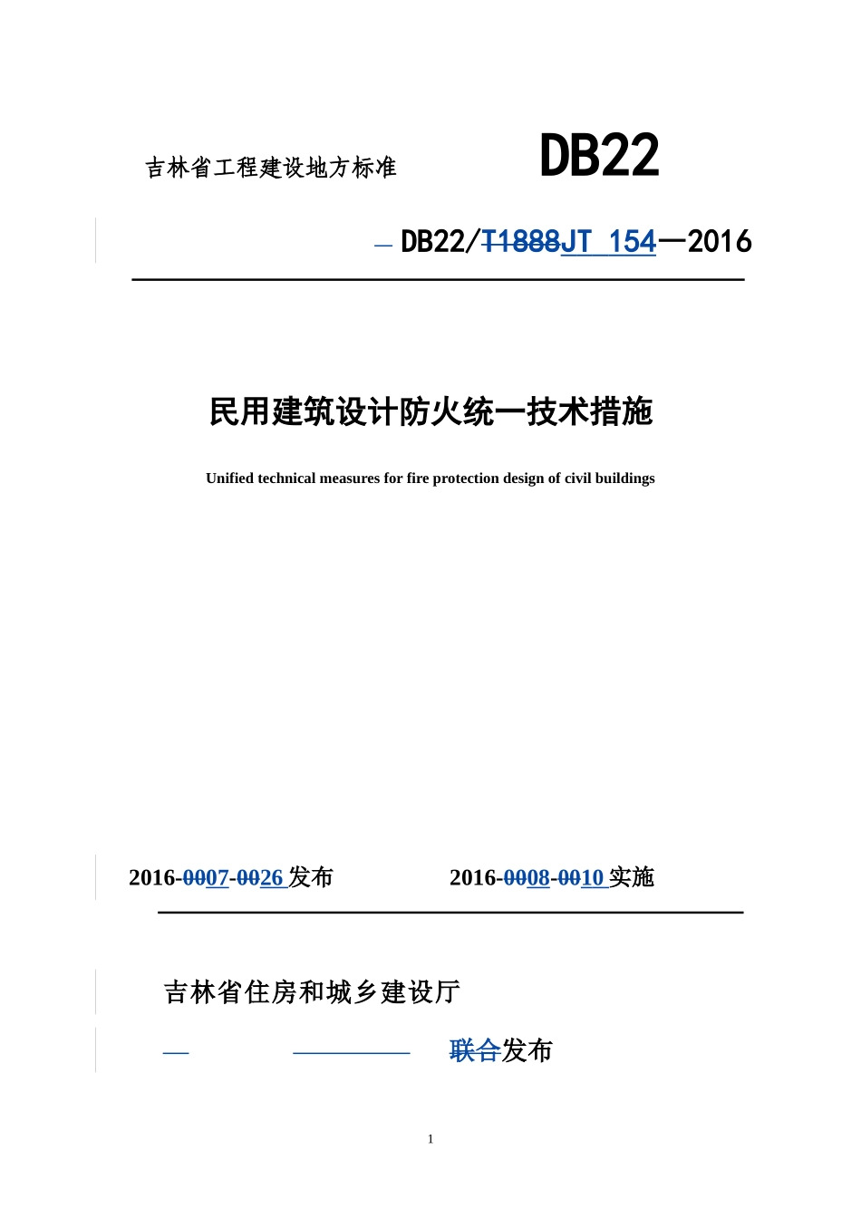 吉林省《民用建筑设计防火统一技术措施》DB22JT154-2016_第1页