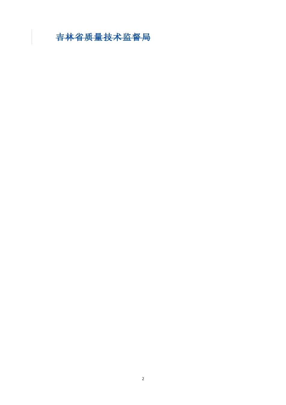 吉林省《民用建筑设计防火统一技术措施》DB22JT154-2016_第2页