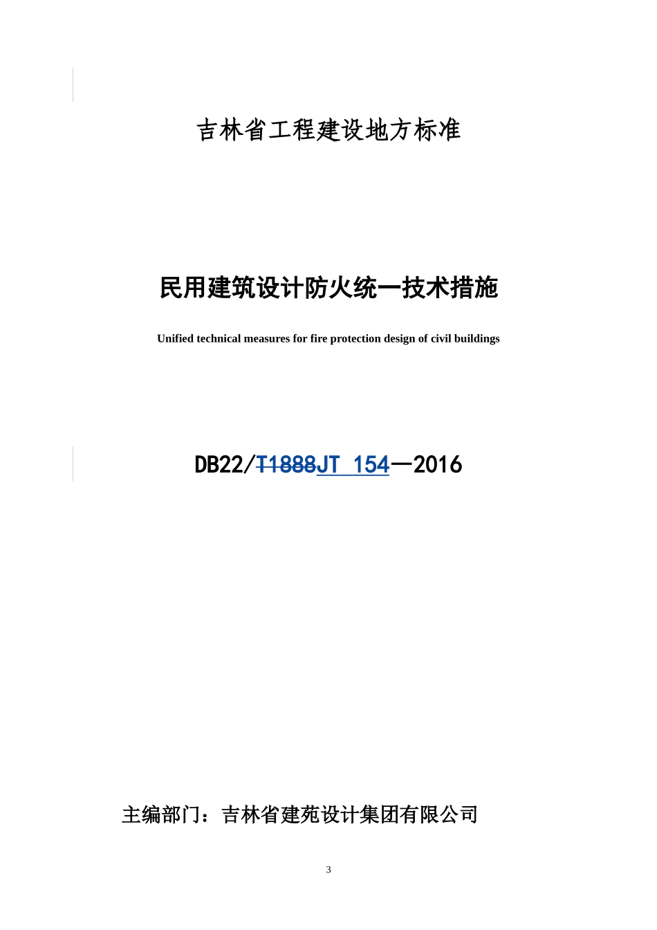 吉林省《民用建筑设计防火统一技术措施》DB22JT154-2016_第3页