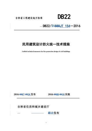 吉林省《民用建筑设计防火统一技术措施》DB22JT154-2016