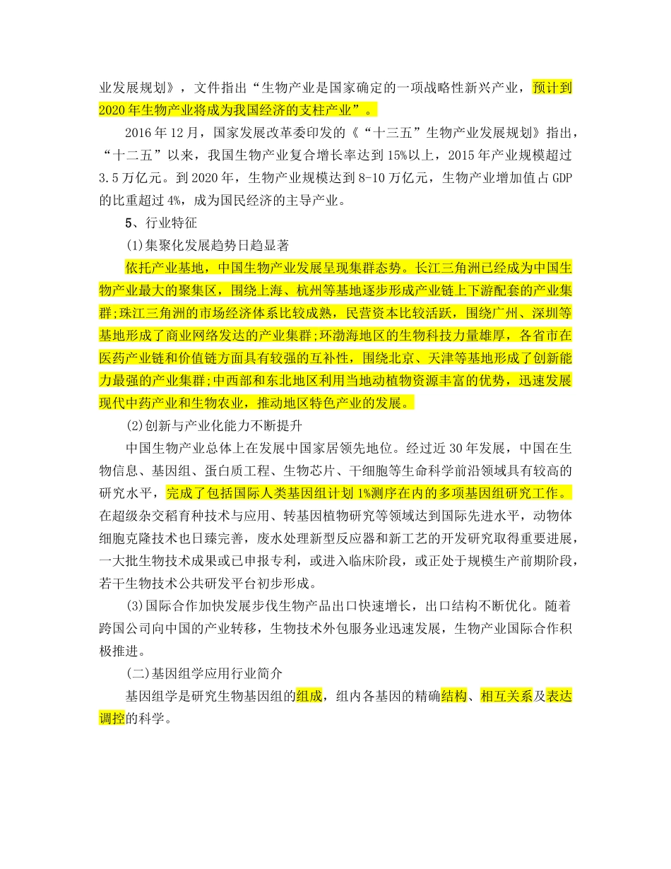 华大基因所处行业的基本情况_第3页