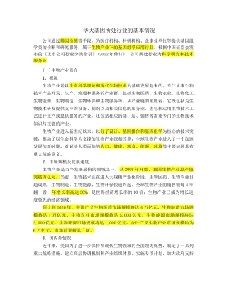 华大基因所处行业的基本情况