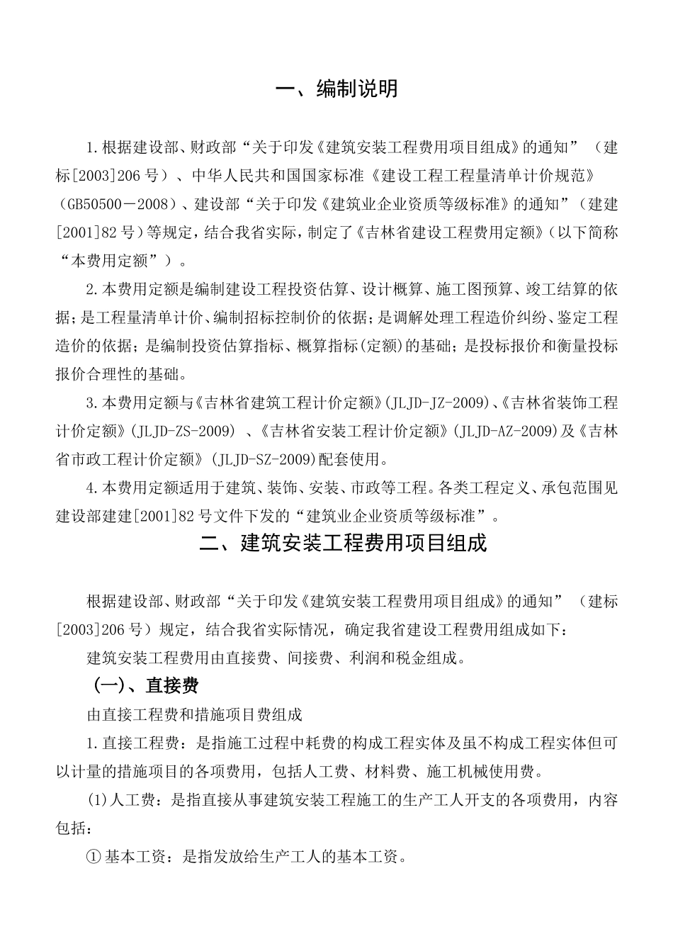 吉林省2009费用定额_第1页