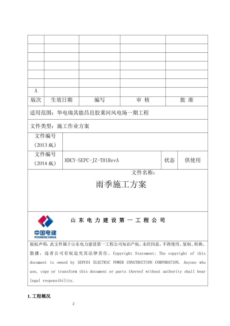 华电昌邑风电工地雨季施工措施_第2页