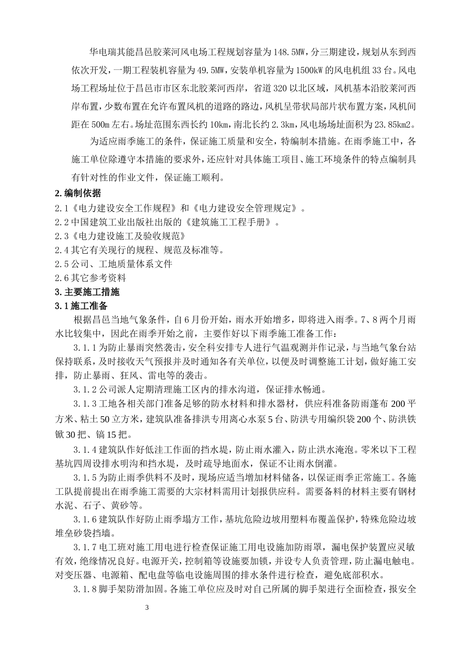 华电昌邑风电工地雨季施工措施_第3页