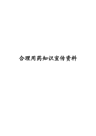 合理用药知识宣传资料(较全面)