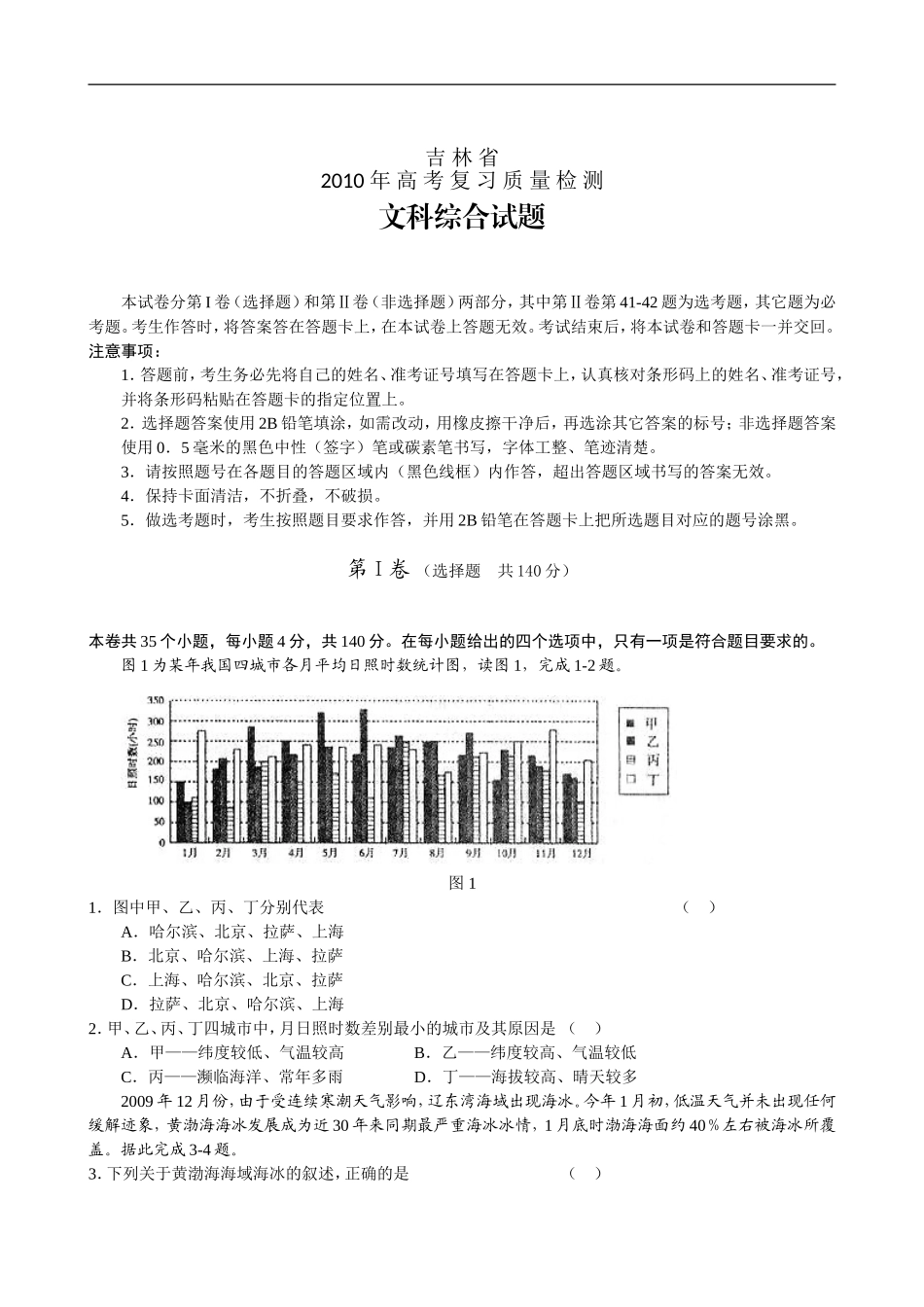 吉林省2010年高考复习质量检测(文综)_第1页
