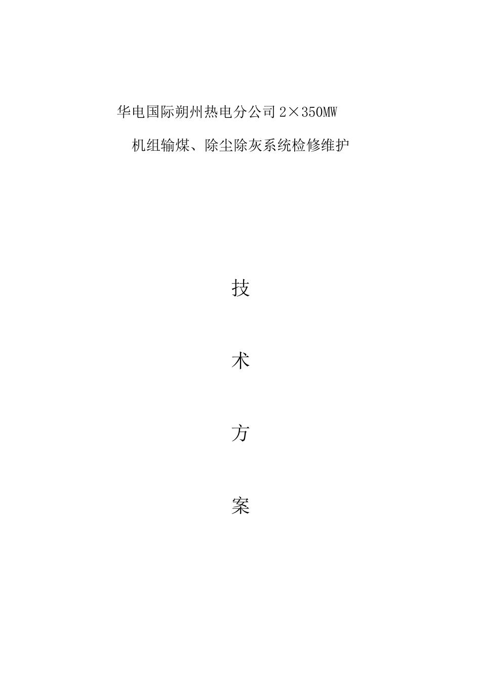 华电国际朔州热电分公司输煤-除尘除灰-检修-维护技术方案_第1页