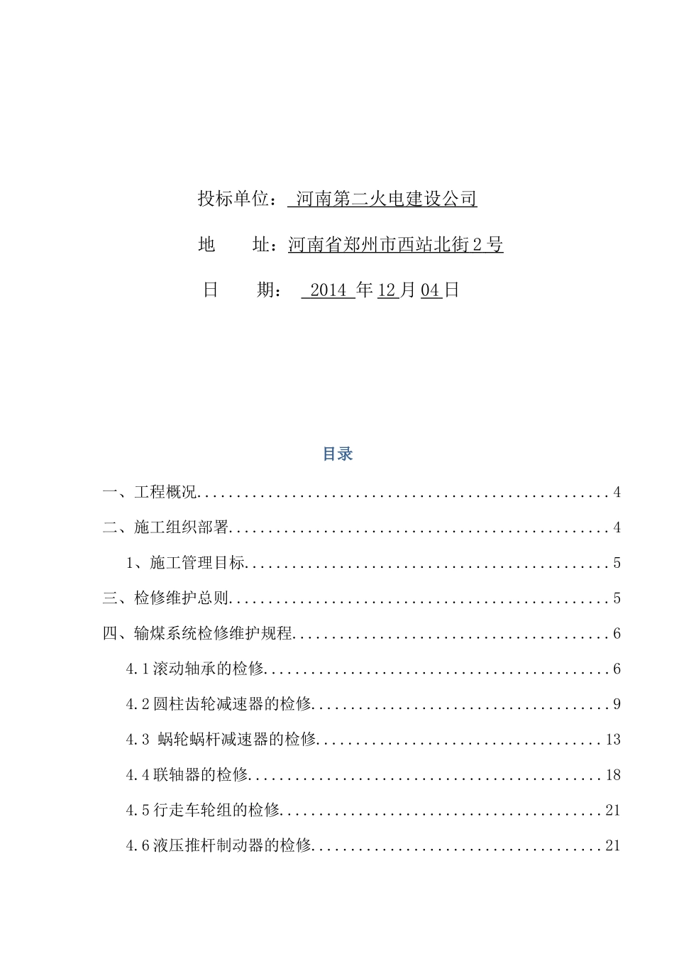 华电国际朔州热电分公司输煤-除尘除灰-检修-维护技术方案_第2页