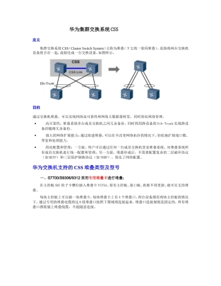 华为集群CSS原理