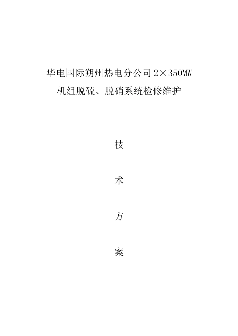 华电国际朔州热电分公司脱硫-脱硝-检修-维护技术方案_第1页