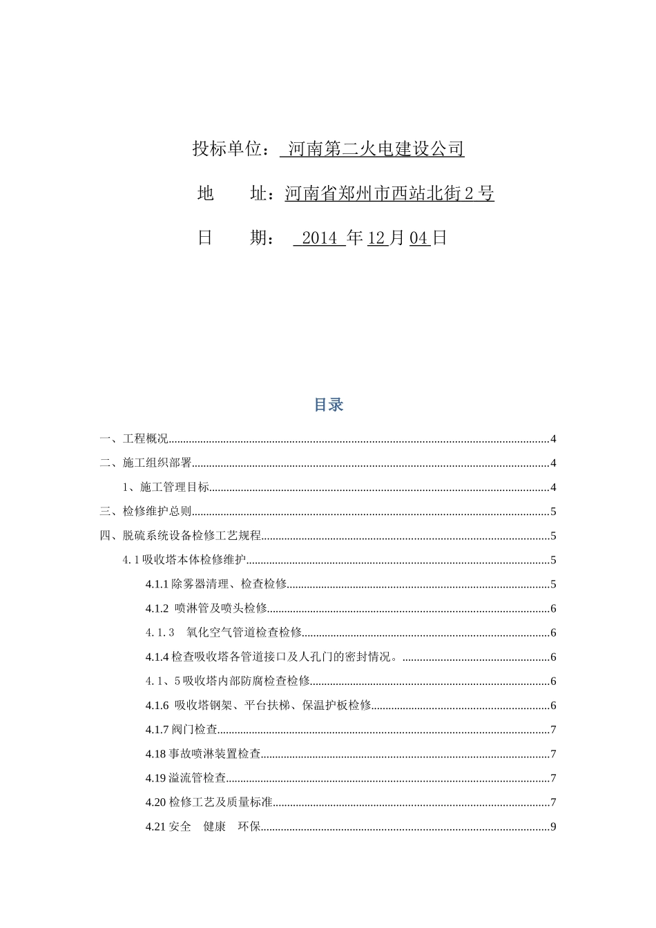 华电国际朔州热电分公司脱硫-脱硝-检修-维护技术方案_第2页