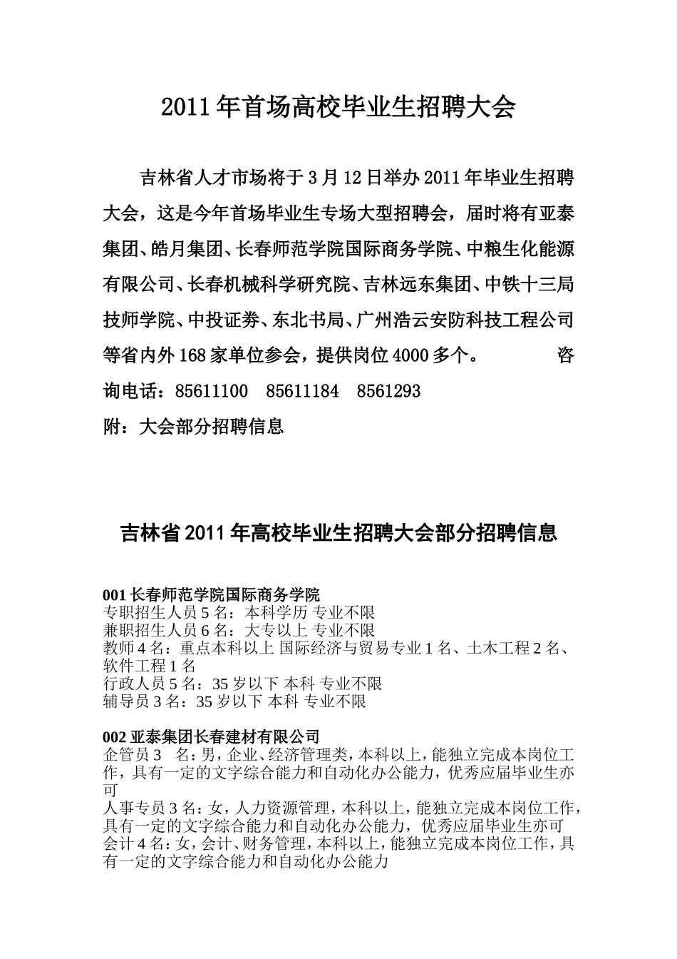 吉林省2011年高校毕业生招聘大会3月12日举办-部分招聘信息_第1页