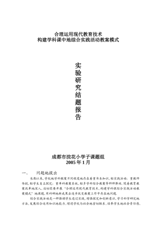 合理运用现代教育技术构建学科课中的综合实践活动教学模式
