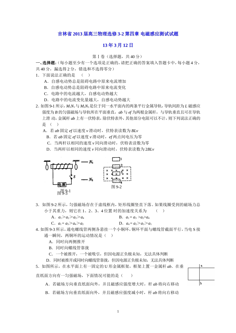 吉林省2013届高三物理选修3-2第四章-电磁感应测试试题_第1页