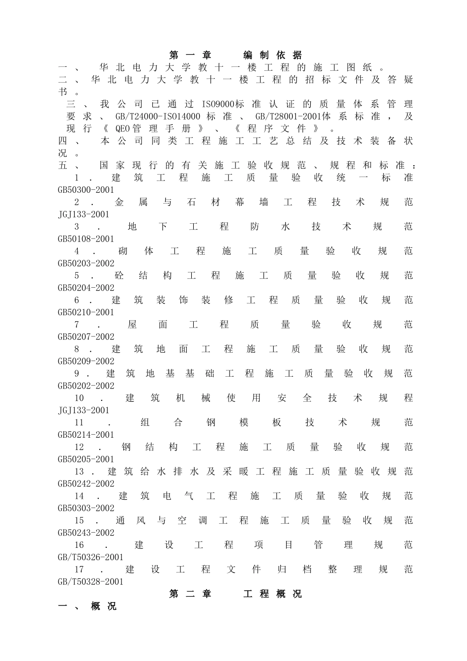 华电教学楼施工方案_第1页