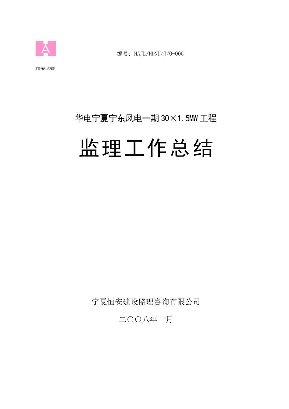 华电宁东风电一期工程监理工作总结_第1页