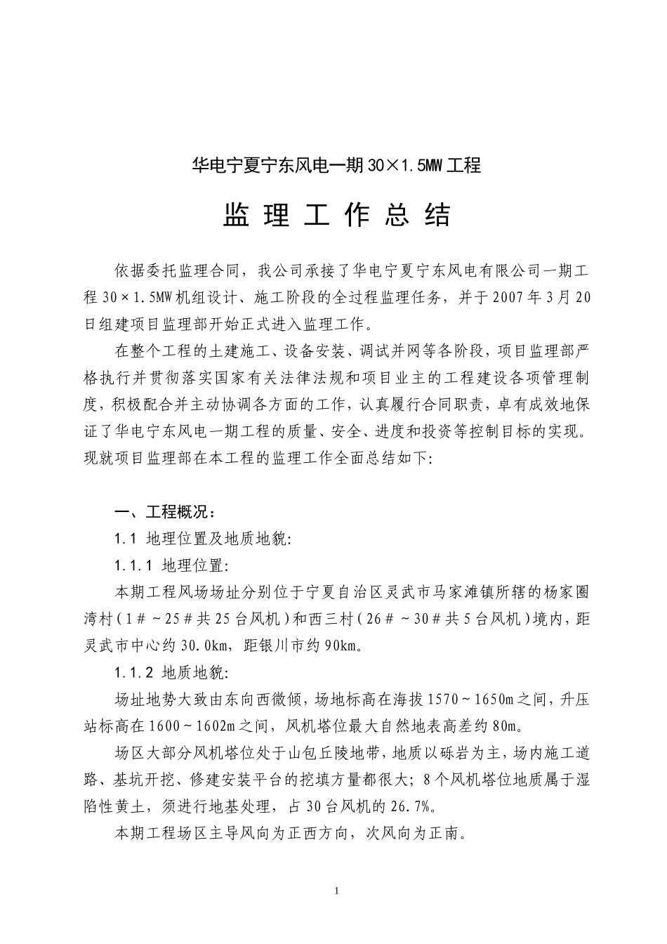 华电宁东风电一期工程监理工作总结_第3页