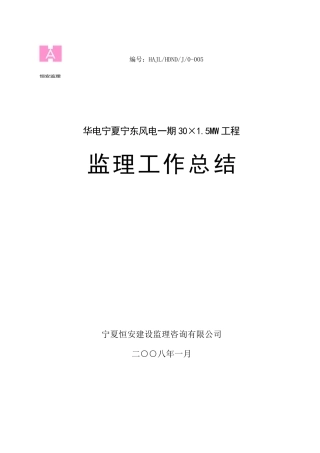 华电宁东风电一期工程监理工作总结