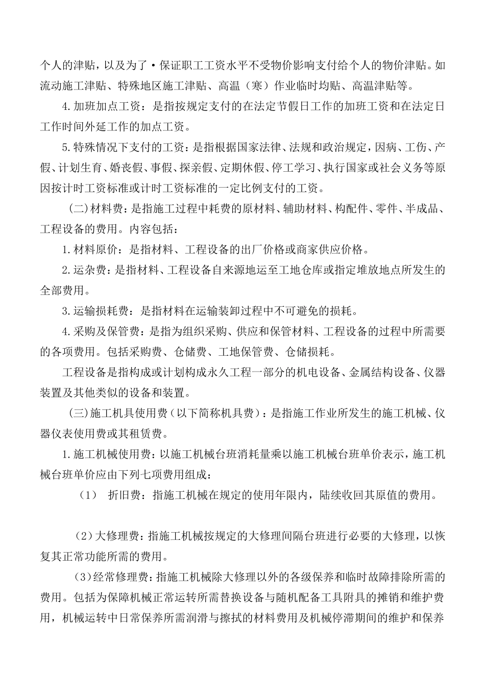 吉林省2014年建设工程费用定额(DOC)_第2页