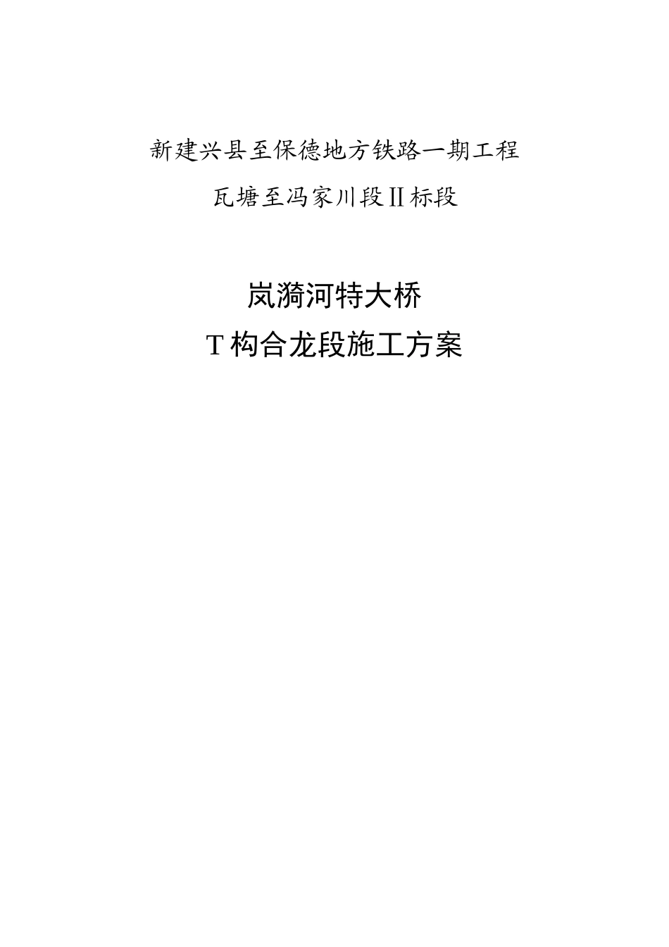 合龙段施工方案-11.12修改_第1页