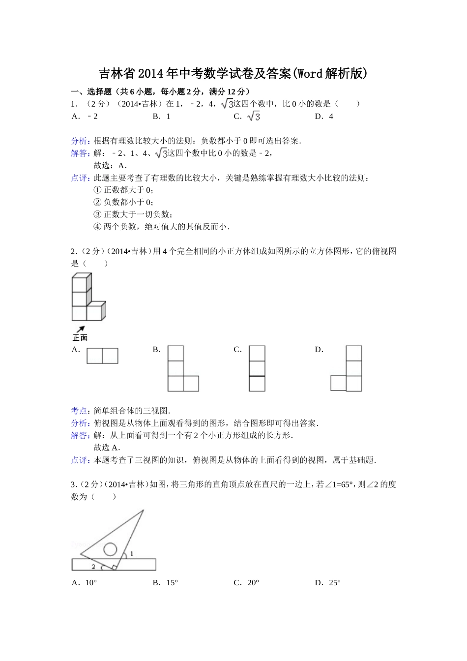 吉林省2014年中考数学试卷及答案(Word解析版)_第1页