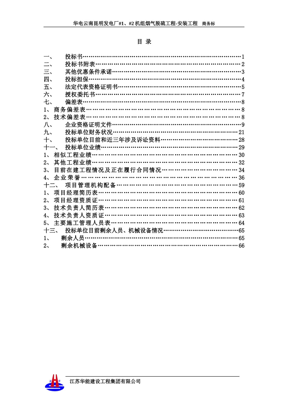 华电云南昆明100MW机组商务与报价投标_第2页