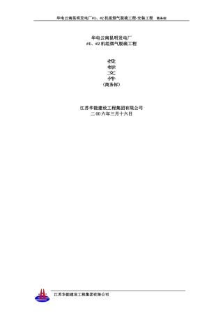 华电云南昆明100MW机组商务与报价投标