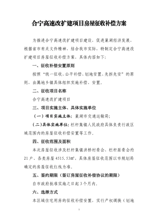 合宁高速改扩建项目房屋征收补偿方案