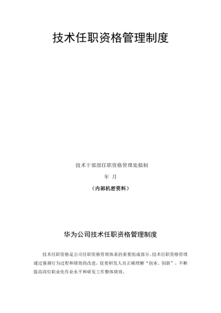 华为技术任职资格管理制度(机密文件)