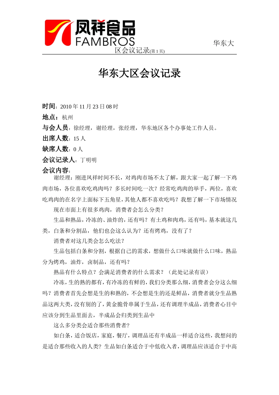 华东大区品牌推广会议记录[1]_第1页