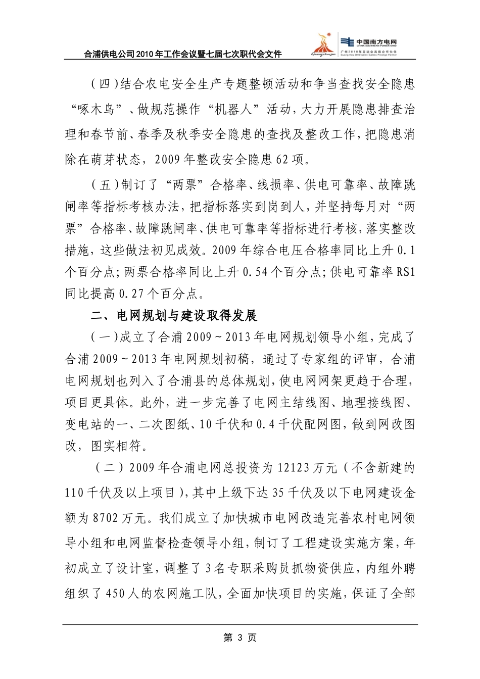 合浦县供电公司2009年工作总结_第3页