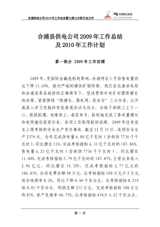合浦县供电公司2009年工作总结