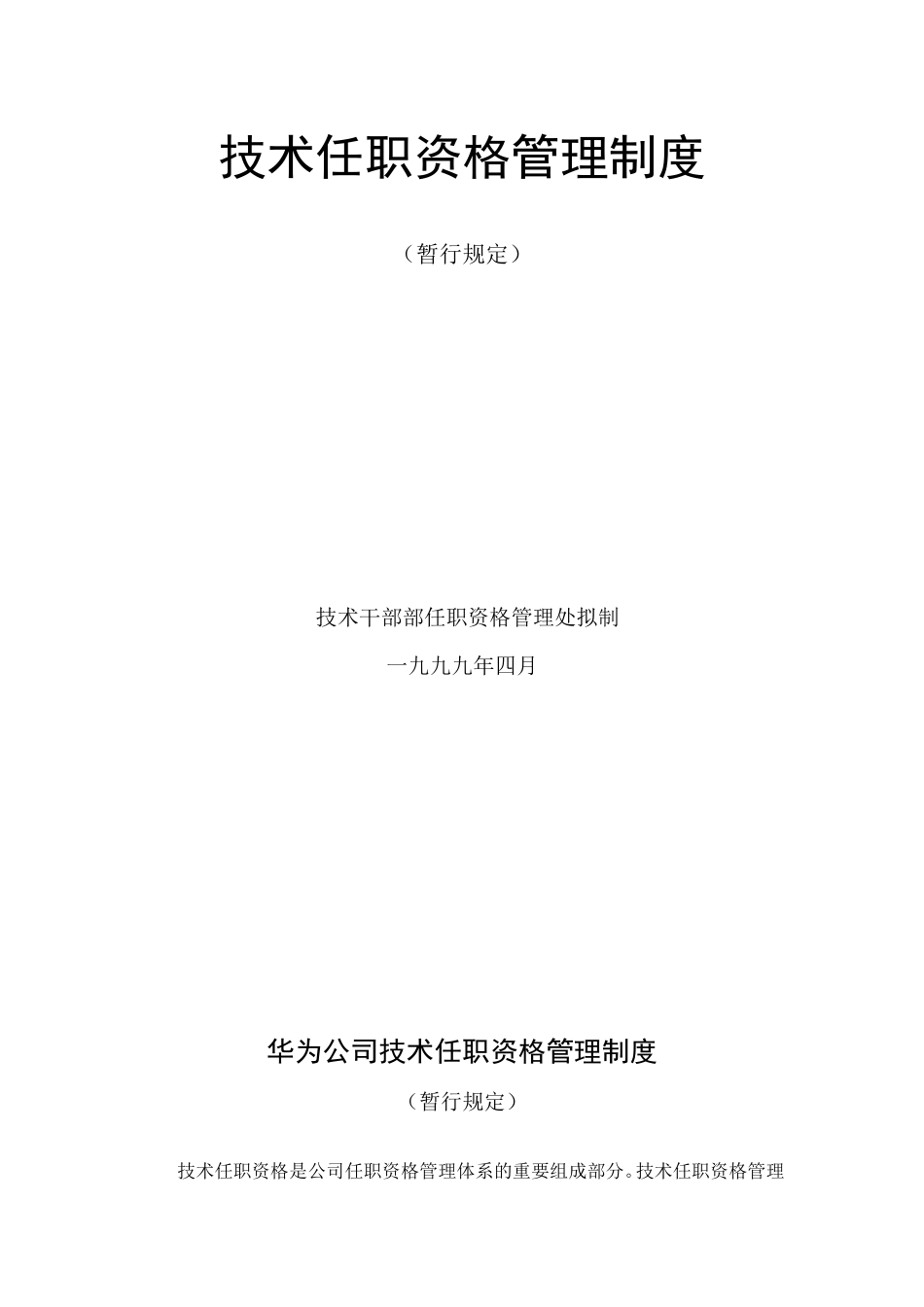 华为技术任职资格管理制度_第1页