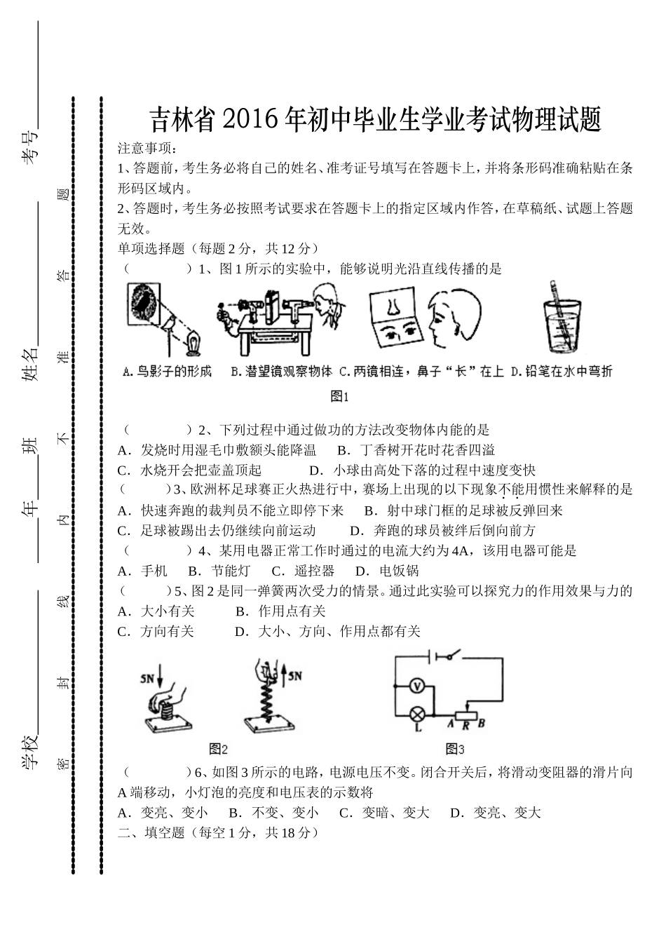 吉林省2016年初中毕业生学业考试物理试题及答案(word版)_第1页