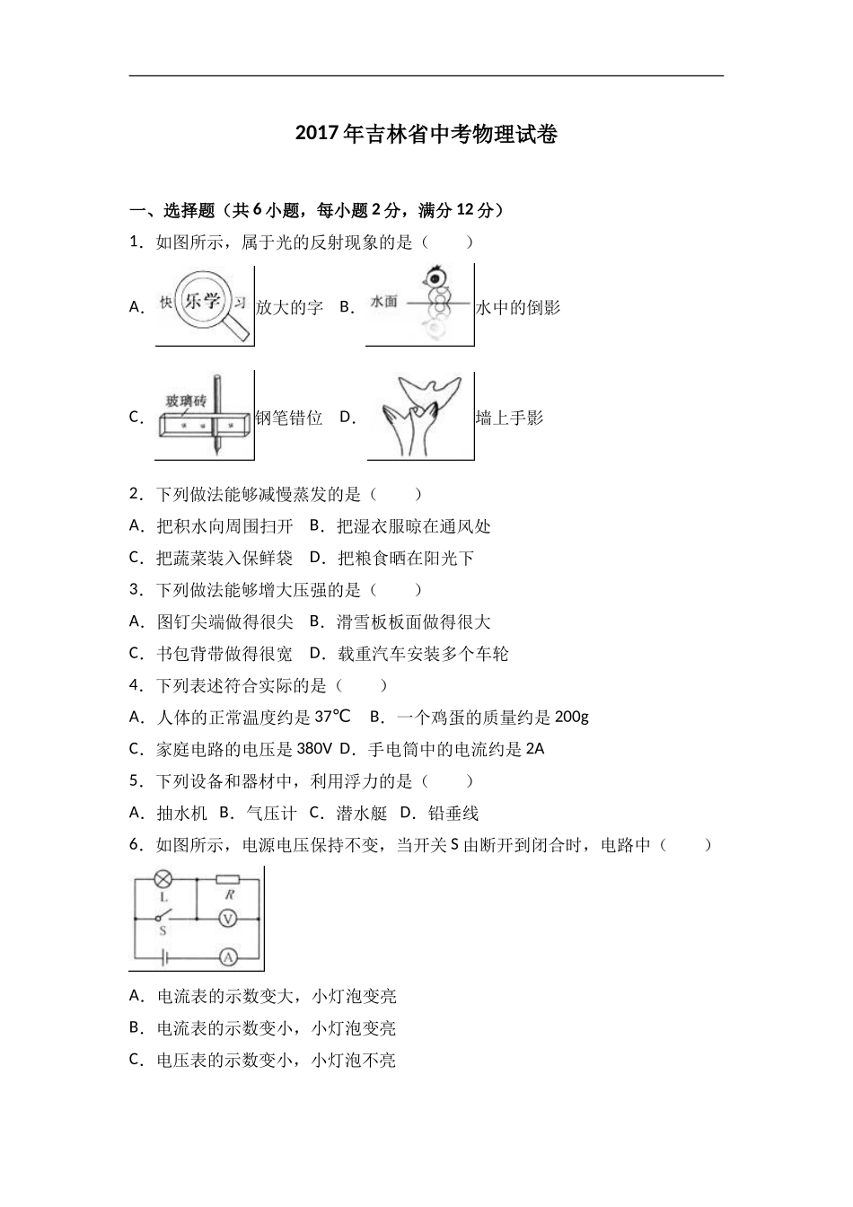 吉林省2017年中考物理真题与答案_第1页