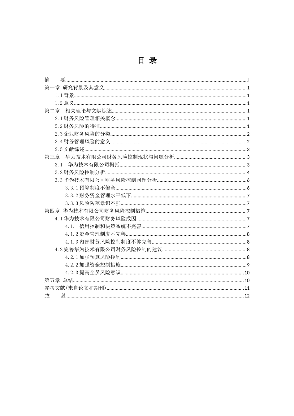 华为技术有限公司财务风险控制问题研究_第2页