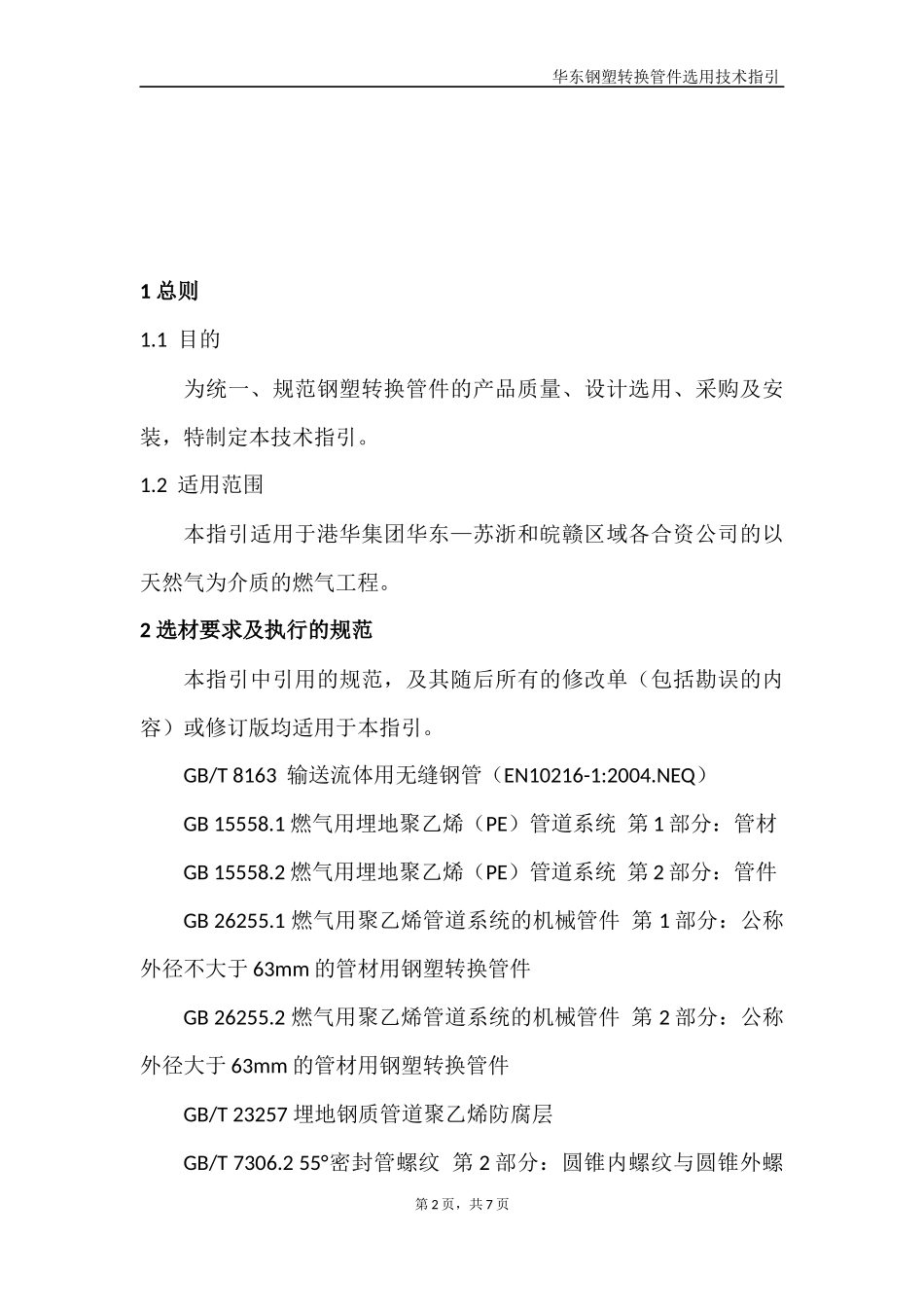 华东钢塑转换管件选用技术指引(第一版)_第2页